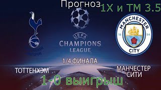 Прогноз. Лига Чемпионов. Тоттенхем - Манчестер Сити. 9. 04. 2019