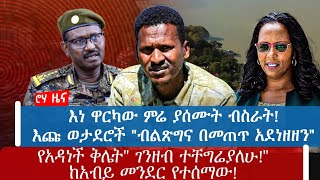 እነ ዋርካው ምሬ ያሰሙት ብስራት!እጩ ወታደሮች "ብልጽግና በመጠጥ አደነዘዘን"የአዳነች ቅሌት" ገንዘብ ተቸግሬያለሁ!"