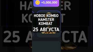 НОВОЕ КОМБО HAMSTER KOMBAT 25 АВГУСТА #hamsterkombat #хамстеркомбат #хамстеркомбаткомбо