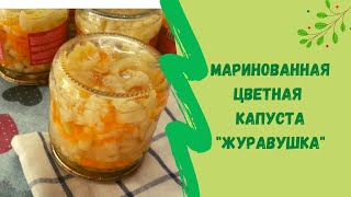 👍МАРИНОВАННАЯ ЦВЕТНАЯ КАПУСТА "ЖУРАВУШКА" НА ЗИМУ! ВЫРУЧАЕТ И В БУДНИ, И В ПРАЗДНИКИ!!