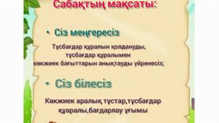 Дүниетану. Жергілікті жерді бағдарлау 2 сынып