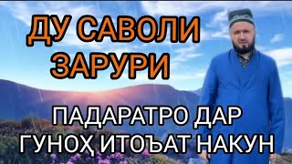 ИТОЪАТИ ПАДАР МОДАР ДАР ГУНОҲ? ДОМУЛЛО АБДУЛКОДИР