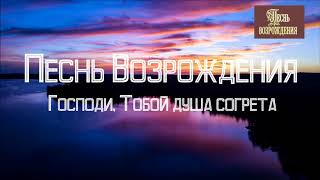 Песнь Возрождения - Господи, Тобой душа согрета