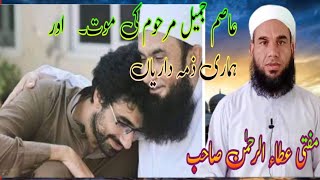 Asim Jameel Marhum ki Maut  عاصم جمیل مرحوم کی موت ،Mufti ataur ur Rahman