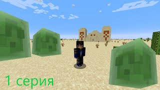 в этом мире только песок и слизни! minecraft в плоском мире из песка серия 1!