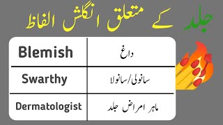 Skin Vocabulary With Urdu Meaning | Muntaha English official