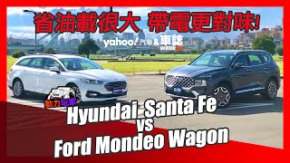 省油大作戰！★油電東西軍★HYUNDAI Santa Fe Turbo Hybrid V.S. FORD Mondeo Hybrid Wagon