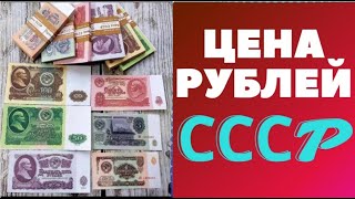 📌 КУПИЛ БУМАЖНЫЕ ДЕНЬГИ СССР / Цена советского рубля 1961года #рубль #ссср #бонистика