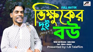 ভিক্ষুকের দুই বউ | Bhikuker dui baow | Bangla New Natok | Almas | LB Telefilm 2024 | bd natok