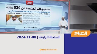 السلطة الرابعة | 08-11-2024