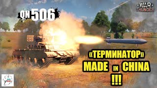 QN506  -  "ТЕРМИНАТОР" Made in China!!!