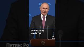 Путин: России не поводит учения у границ США!