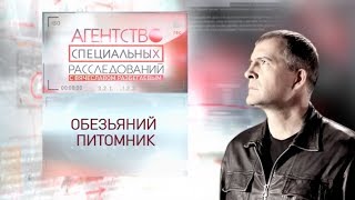 Программа "Агентство специальных расследований". Обезьяний питомник.