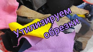 ✂️🪡 Утилизация обрезков.Делюсь куда я применяю  самые маленькие кусочки рибаны и кашкорсе.