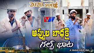 అప్పుల బాధకై గల్ఫ్ బాట సాంగ్ | 2020 Gulf Song | Appula badhakai Gulf Song | Emotional Gulf Song