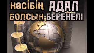 Кәсібің адал, берекелі болсын. ( Ұстаз: Омар Теміртас )