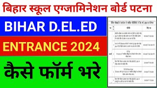 bihar deled entrance form kab se bhara jayega | deled entrance form apply kaise kare 2024