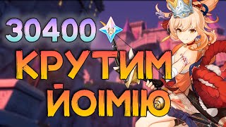 30400 Крутки Йоїмії з Неочікуваним Кінцем | Genshin Impact Українською