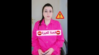 قصة للعبرة 8...