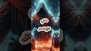 ما هي انواع السحر#معلومات_عامة #youtubeshorts #shorts #معلومات #اكسبلور