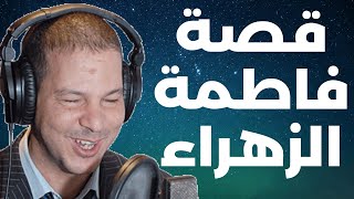 قصة فاطمة الزهراء "كافحت عليه فاللخر ولا تالف تيخوني......." |  Samir layl 2024