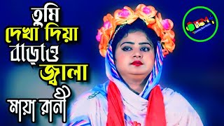 তুমি দেখা দিয়ে বাড়াও জ্বালা\\মায়া রানী\\tumi dekha diya barao jala||maya rani||Tonmoy Baul Media