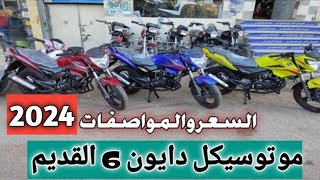 أحدث أسعار الموتوسيكلات الدايون 6 القديم 🔴 🚜 2024