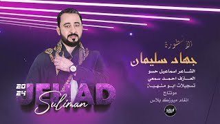 يمه حضريلي المحزم والباروده | دبكات اقلاع 2024 - الأسطورة جهاد سليمان