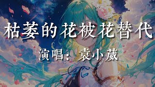 枯萎的花被花替代-袁小葳【我知道枯萎的花被花替代  也知道太愛的人被愛傷害  可是我還是不乖癡心不改  想著你像個小孩淚落下來 】#HKMG