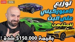 ماهركو يوزع سيارات لامبرغيني للمتابعين على البث المباشر بقيمة 150,000$ شدة !!