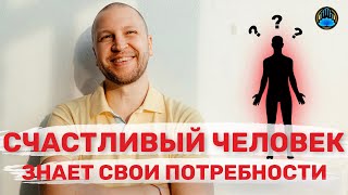 Потребности человека, как их осознавать, удовлетворять, если кажется что даже нечем.