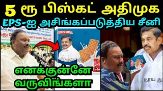 5 ரூபாய் பிஸ்கட் அதிமுக EPS -ஐ அசிங்கப்படுத்திய சீனி | EPS ADMK LATEST TROLL | TROLLTUBE