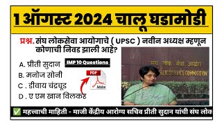 1 August | current affairs today | चालू घडामोडी today | chalu ghadamodi 2024 | MPW GK