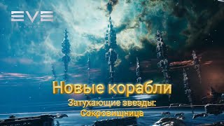 EVE Echoes Новые корабли и Затухающие звезды: Сокровищница