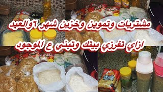 ميزانية وخزين وتموين شهر ٦والعيد وازاي تستفادي بالتموين وتوفري من المصروف