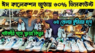 ঈদ কালেকশন জুতায় ৬০% ডিসকাউন্ট। shoes wholesale market bd.জুতার বৃহত্তম পাইকারি মার্কেট। #জুতা 👟👠