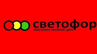 Магазин 🚥 СВЕТОФОР🚥обзор,цены, новинки