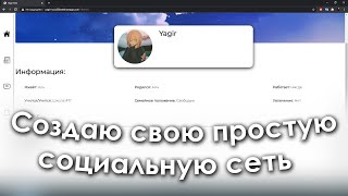 Создаю самую простую социальную сеть [PHP, JS]