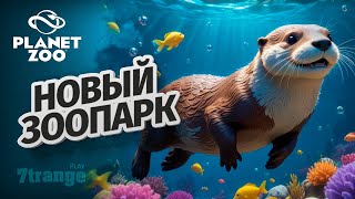 ВОЛЬЕР ДЛЯ ВЫДРЫ S6 015 | Planet Zoo