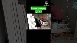 سلم رخام سيلفيا مصري #ighoud_seramic_vlogs  #shorts