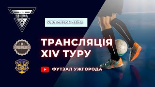 14 тур УФЛ сезону 2023-2024 рр.