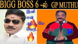 gp muthu  இனி என் ஆட்டமே வேற 🔥🔥 | gp muthu in bigg boss tamil | gp muthu entry in bb season 6