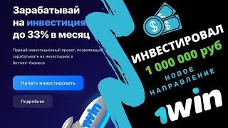 Инвестировал 1 000 000 руб в контору 1 win