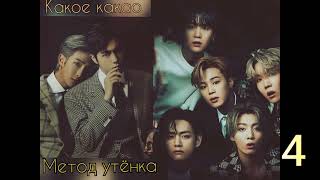 Метод утёнка/часть 4/Какое какао/#bts #озвучкаbts #фанфикибтс/CatWild