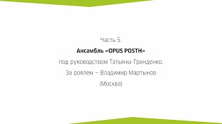 Фестиваль Opus 52 (фильм А. Успенского). Часть 5. Opus Posth.