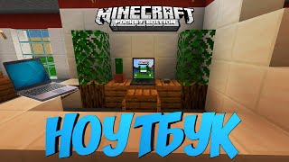 РАБОТАЮЩИЙ НОУТБУК В MINECRAFT PE БЕЗ МОДОВ. МАЙНКРАФТ BEDROCK EDITION (TUTORIAL)