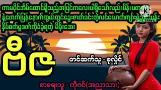 ဗီဇ#April Tun Channel#ပညာပေးဇာတ်လမ်းကောင်း