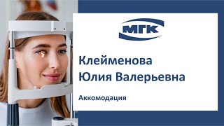 Клейменова Юлия Валерьевна: аккомодация