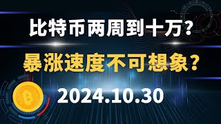 比特币两周到十万？暴涨速度不可想象？10.30#比特币 #区块链 #币圈#以太坊 #btc #行情分析