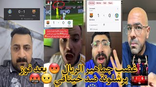 ردة فعل جماهير ريال مدريد 🤬 على فوز برشلونة ضد خيتافي 1-0 🔥🔥 فوز برشلونة وغضب جماهير الريال 😡😡